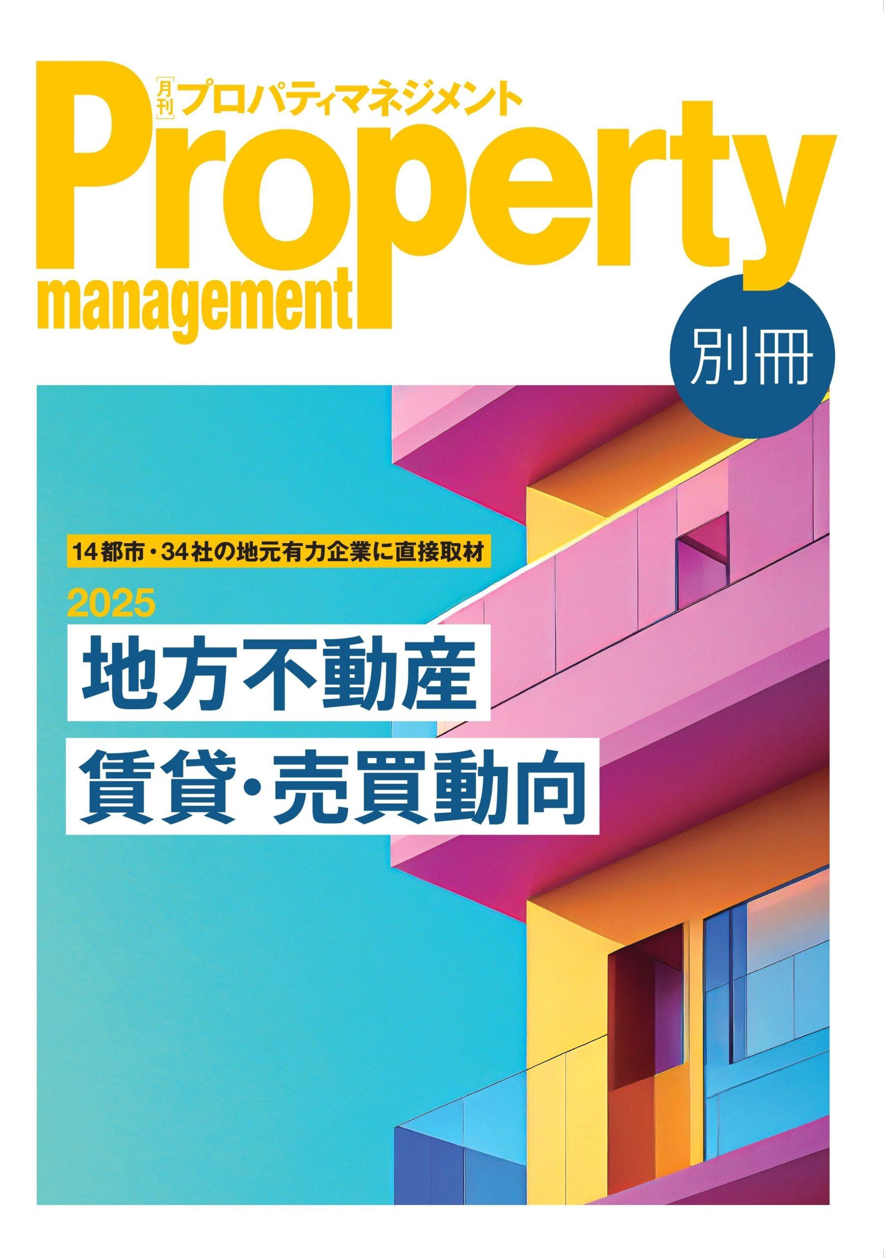 【HP掲載用】2025月刊プロパティ別冊号　表紙画像.jpg