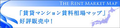 THE RENT MARKET MAP 「賃貸マンション賃料相場マップ」 ～PDF版のご案内～