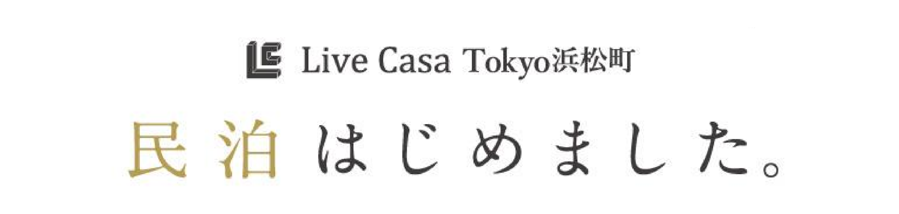 Live Casa Tokyo浜松町 TOKYO SHIMBASHI579 民泊はじめました。