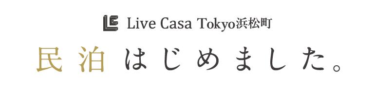 Live Casa Tokyo浜松町 民泊はじめました。
