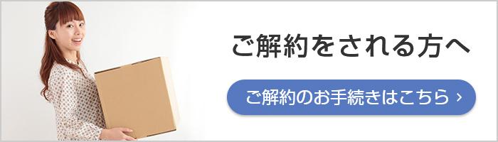 ご解約をされる方へ ご解約のお手続きはこちら