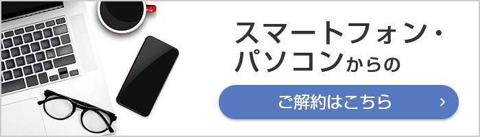 ご解約をされる方へ ご解約の受付はこちら