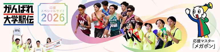 全日本大学駅伝2026