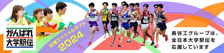 ekiden2024