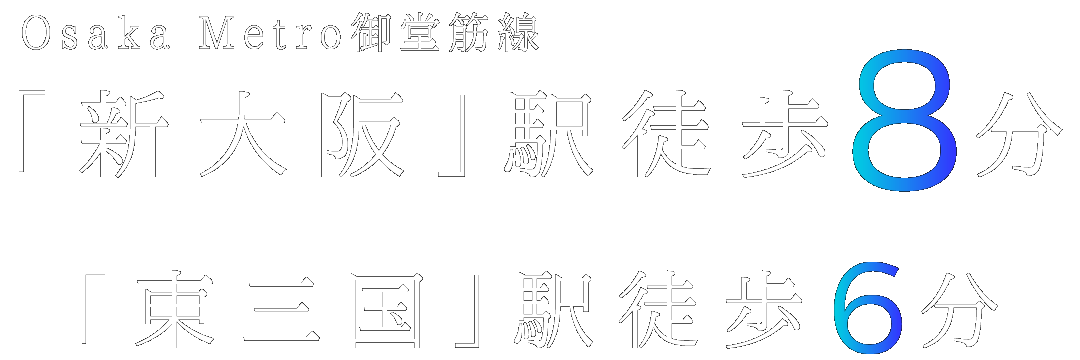 Osaka Metro御堂筋線「新大阪」駅徒歩8分