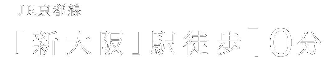 JR京都線「新大阪」駅徒歩10分