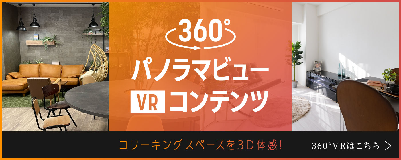 360度パノラマビュー／VRコンテンツ
