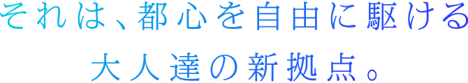 それは、都心を自由に駆ける大人達の新拠点。