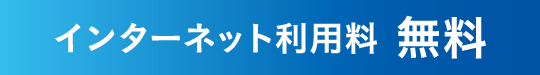 インターネット無料