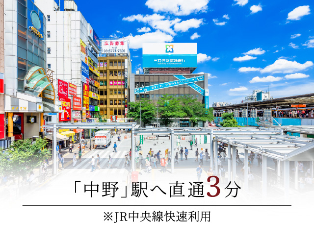 「中野」駅へ直通3分※JR中央線快速利用