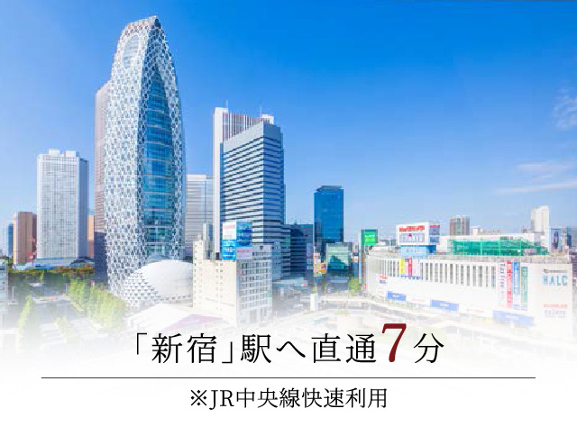 「新宿」駅へ直通7分※JR中央線快速利用