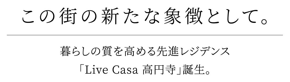 この街の新たな象徴として。暮らしの質を高める先進レジデンス「Live Casa 高円寺」誕生。