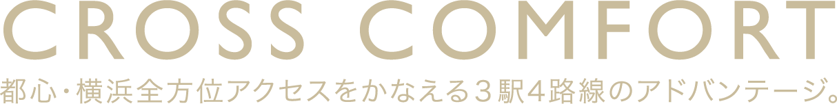 CROSS COMFORT都心・横浜全方位アクセスをかなえる３駅4路線のアドバンテージ。