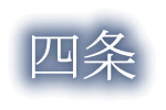 四条