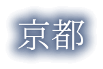 京都