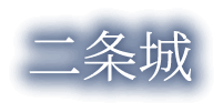 二条城