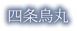 四条烏丸