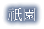 祇園
