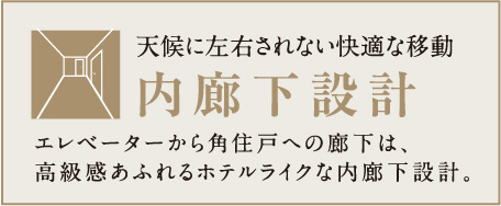 天候に左右されない快適な移動内廊下設計