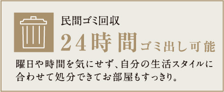 民間ゴミ回収24時間ゴミ出し可能