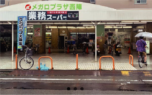 業務スーパー 西陣店