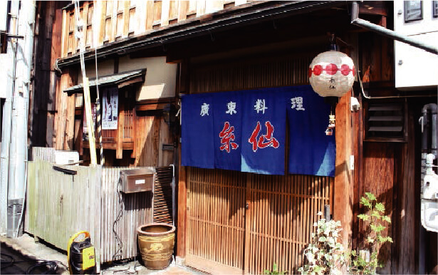 糸仙［広東料理店］