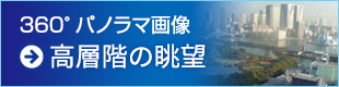 高層階の眺望