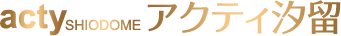 アクティ汐留