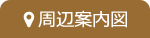 周辺案内図