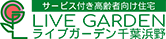 サービス付き高齢者向け住宅 LIVE GARDEN ライブガーデン千葉浜野