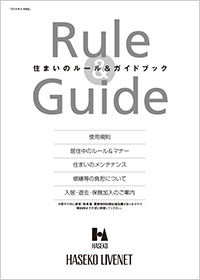 住まいのﾙｰﾙ＆ｶﾞｲﾄﾞﾌﾞｯｸ