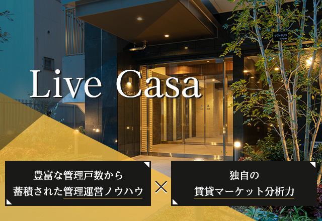 Live Casa 豊富な管理戸数から蓄積された管理運営ノウハウ × 独自の賃貸マーケット分析力