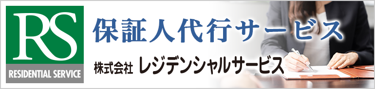 RESIDENTIAL SERVICE 保証人代行サービス 株式会社レジデンシャルサービス