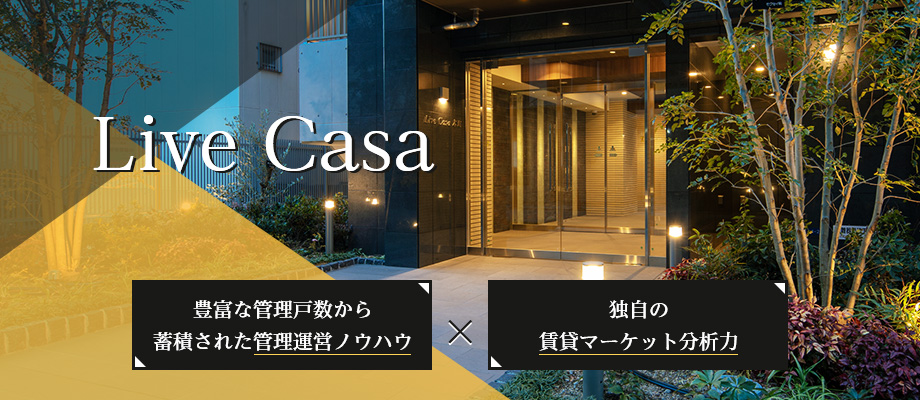 Live Casa 豊富な管理戸数から蓄積された管理運営ノウハウ × 独自の賃貸マーケット分析力