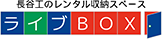 長谷工のレンタル収納スペース ライブBOX