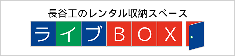 長谷工のレンタル収納スペース ライブBOX