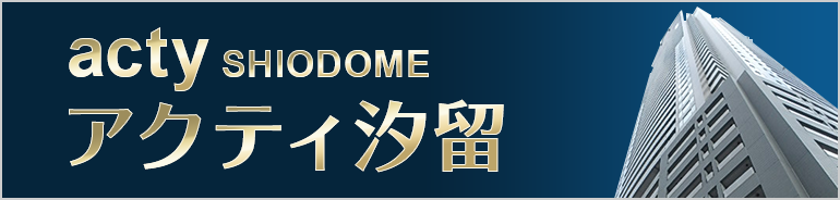 acty SHIODOME アクティ汐留