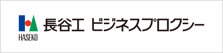 長谷工ビジネスプロクシー