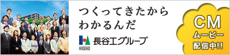 つくってきたからわかるんだ 長谷工グループ CMムービー配信中！！