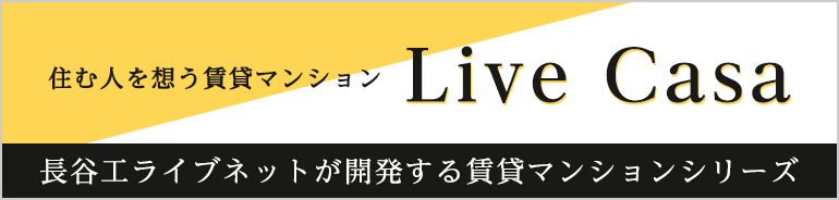 住む人を想う賃貸マンション Live Casa 長谷工ライブネットが開発する賃貸マンションシリーズ